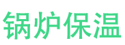 商丘锅炉保温中心